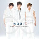 Infinity Love / 恋愛年齢∞無限大～[CD] [CD+DVD] / 無限男子