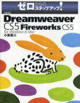 Adobe Dreamweaver CS5 with Fireworks CS5 for Windows&Mac[本/雑誌] (ゼロからのステップアップ!) (単行本・ムック) / 小泉茜/著
