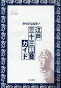 ご注文前に必ずご確認ください＜商品説明＞現代に残る”江戸”が薫る…江戸三十三観音霊場-そこには江戸の匂いが漂う。それぞれの感覚で”江戸の薫り”を味わう処-。＜収録内容＞金龍山浅草寺江北山清水寺人形町大観音寺諸宗山無縁寺回向院新高野山大安楽寺東叡山寛永寺清水観音堂柳井堂心城院東梅山花陽院清林寺東光山定泉寺〔ほか〕＜商品詳細＞商品番号：NEOBK-893149Bunka Tosho / Edo San Ju San Kannon Guide Mijikana Deai (City)メディア：本/雑誌重量：150g発売日：2010/11JAN：9784939017001江戸三十三観音ガイド みぢかな出会い[本/雑誌] (City) (単行本・ムック) / 文化図書2010/11発売