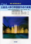 Q&A公益法人移行申請書作成の実務 認定・認可後も使える[本/雑誌] (単行本・ムック) / 公益認定等実務研究会/編著