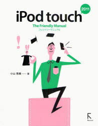 iPod touch The Friendly Manual 2011[本/雑誌] (単行本・ムック) / 小山香織/著