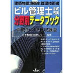 ビル管理士試験分野別データブック[本/雑誌] 建築物環境衛生管理技術者 平成9～18年収録版 (単行本・ムック) / 日本教育訓練センター