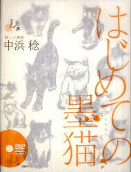 はじめての墨猫[本/雑誌] 新しい墨絵 DVD付 (単行本・ムック) / 中浜稔/著のサムネイル