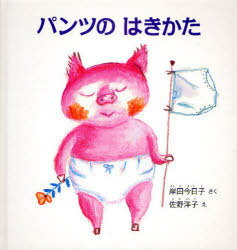 パンツのはきかた[本/雑誌] (福音館の幼児絵本) (児童書) / 岸田今日子 佐野洋子