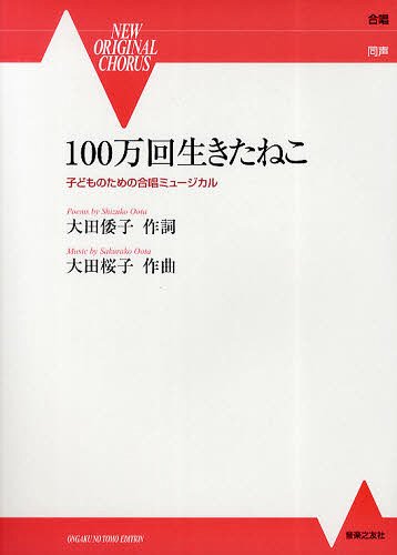 100万回生きたねこ 子どものための合唱ミュージカル[本/雑誌] (NEW ORIGINAL CHORUS) (楽譜・教本) / 大田倭子/作詞 大田桜子/作曲