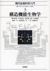 構造機能生物学[本/雑誌] (現代生物科学入門 3) (単行本・ムック) / 浅島誠/編集 黒岩常祥/編集 小原雄治/編集