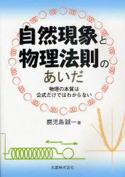 自然現象と物理法則のあいだ 物理の本質は公式だけではわからない[本/雑誌] (単行本・ムック) / 鹿児島誠一