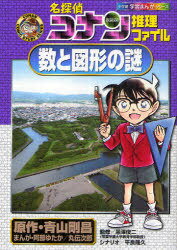 名探偵コナン推理ファイル数と図形の謎[本/雑誌] (小学館学習まんがシリーズ CONAN COMIC STUDY SERIES..
