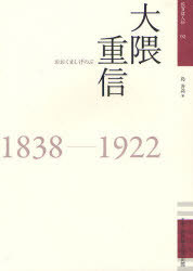 大隈重信[本/雑誌] 1838-1922 (佐賀偉人伝) (単行本・ムック) / 島善高/著