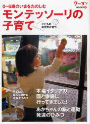 楽天ネオウィング 楽天市場店モンテッソーリの子育て 0~6歳のいまをたのしむ 子どもの自主性が育つ[本/雑誌] （クーヨンBOOKS） （単行本・ムック） / 〈月刊クーヨン〉編集部/編集