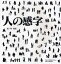 人の感字[本/雑誌] (単行本・ムック) / 林健造