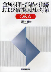 金属材料・部品の損傷および破損原因と対策Q&A[本/雑誌] (単行本・ムック) / 藤木榮/著