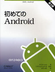 初めてのAndroid 第3版 / 原タイトル:Hello Android 原著第3版の翻訳[本/雑誌] (単行本・ムック) / EdBurnette/著 日本Androidの会/監訳 長尾高弘/訳