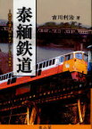 泰緬鉄道[本/雑誌] 機密文書が明かすアジア太平洋戦争 (単行本・ムック) / 吉川利治/著