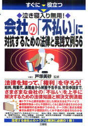 泣き寝入り無用! すぐに役立つ会社の「不払い」に対抗するための法律と実践文例56 (単行本・ムック) / 戸塚美砂/監修