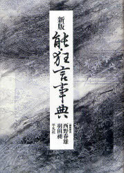能・狂言事典[本/雑誌] (単行本・ムック) / 西野春雄 羽田昶