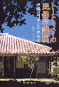 トートーメーの民俗学講座[本/雑誌] 沖縄の門中と位牌祭祀 単行本・ムック / 波平エリ子/著