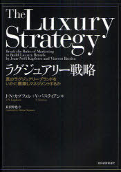 ラグジュアリー戦略 真のラグジュアリーブランドをいかに構築しマネジメントするか / 原タイトル:THE LUXURY STRATEGY (単行本・ムック) / J・N・カプフェレ V・バスティアン 長沢伸也