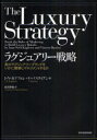 ラグジュアリー戦略 真のラグジュアリーブランドをいかに構築しマネジメントするか / 原タイトル:THE LUXURY STRATEGY 本/雑誌 (単行本 ムック) / J N カプフェレ V バスティアン 長沢伸也