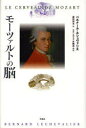 モーツァルトの脳 / 原タイトル:LE CERVEAU DE MOZART 本/雑誌 (単行本 ムック) / ベルナール ルシュヴァリエ 藤野邦夫