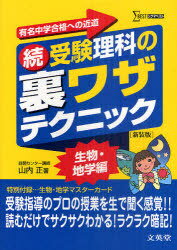 受験理科の裏ワザテクニック 有名中学合格への近道 続 新装版[本/雑誌] (シグマベスト) (単行本・ムック) / 山内正