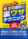 受験理科の裏ワザテクニック 有名中学合格への近道 続 新装版 本/雑誌 (シグマベスト) (単行本 ムック) / 山内正