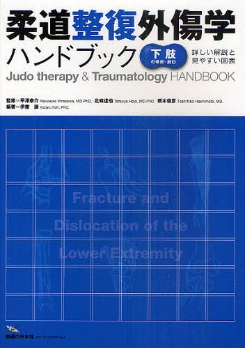 柔道整復外傷学ハンドブック 詳しい解説と見やすい図表 下肢の骨折・脱臼[本/雑誌] (単行本・ムック) / 伊藤譲 平澤泰介 北條達也 橋本俊彦