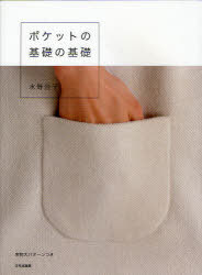 ポケットの基礎の基礎[本/雑誌] (単行本・ムック) / 水野佳子