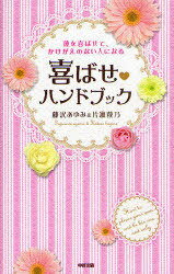 喜ばせハンドブック 彼を喜ばせて、かけがえのない人になる[本/雑誌] (単行本・ムック) / 藤沢あゆみ 片瀬萩乃