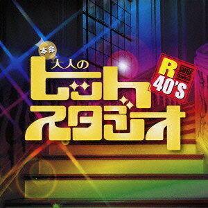 R40’S 本命大人のヒットスタジオ[CD] / オムニバス