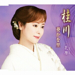 桂川[CD] / 葵かを里