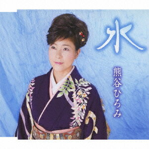 ご注文前に必ずご確認ください＜商品説明＞艶と伸びのある声でファンを魅了している熊谷ひろみの1年4ヶ月ぶりの新曲。デビュー以来の恩師、作詞家・木下龍太郎氏の愛情のこもった一作。カップリング曲は、思わず手拍子がでるようなコミックタッチのデュエット曲を収録。おなじみ! エコサイズ・カラオケ収録。＜収録内容＞水 / 熊谷ひろみ昭和の夢よもう一度 / 熊谷ひろみ&杉村春樹水 (オリジナル・カラオケ)昭和の夢よもう一度 (オリジナル・カラオケ)水 (エコサイズ・カラオケ)昭和の夢よもう一度 (エコサイズ・カラオケ)＜アーティスト／キャスト＞熊谷ひろみ(アーティスト)＜商品詳細＞商品番号：TKCA-90421Hiromi Kumagai / Mizuメディア：CD発売日：2011/02/02JAN：4988008052442水[CD] / 熊谷ひろみ2011/02/02発売
