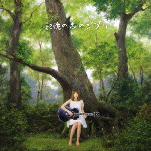 記憶の森のジブリ[CD] / 竹仲絵里