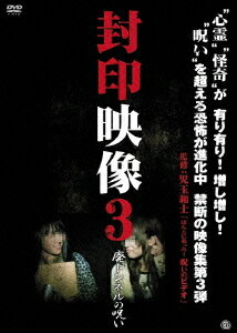 封印映像[DVD] 3 廃トンネルの呪い / ドキュメンタリー