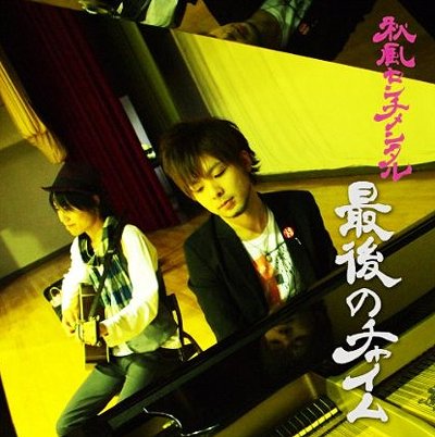 最後のチャイム[CD] / 秋風センチメンタル