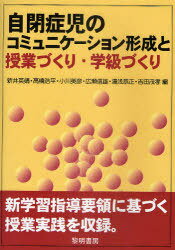 自閉症児のコミュニケーション形成と授業づくり・学級づくり[本/雑誌] (単行本・ムック) / 新井英靖/〔..