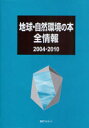 ご注文前に必ずご確認ください＜商品説明＞地球・自然環境に関する図書10091点を収録。2004年から2010年までに国内で刊行された図書をテーマ別に分類。地球環境、自然エネルギーから気象、地質、鉱物まで幅広い図書を収録。巻末に「書名索引」「事項名索引」付き。＜収録内容＞地球全般自然環境全般自然環境汚染自然保護自然エネルギー自然学・博物学自然誌気象海洋陸水地震・火山地形・地質古生物学・化石鉱物＜商品詳細＞商品番号：NEOBK-899325Nichigaiasoshietsu Kabushikigaisha / Henshu / Chikyu Shizen Kankyo No Honzenjoho 2004-2010メディア：本/雑誌発売日：2011/01JAN：9784816922961地球・自然環境の本全情報 2004-2010[本/雑誌] (単行本・ムック) / 日外アソシエーツ株式会社/編集2011/01発売