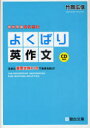 よくばり英作文 本/雑誌 生きた重要文例418で未来を拓け (駿台受験シリーズ) (単行本 ムック) / 竹岡広信/著