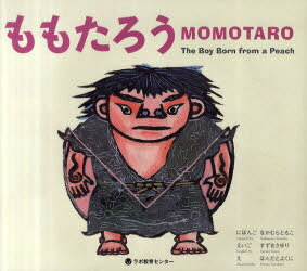 ももたろう 日本語&英語CD付絵本[本/雑誌] (児童書) / なかむらともこ/にほんご ほんだとよ