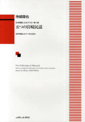 楽譜 五つの宮崎民謡[本/雑誌] 女声合唱とピアノのための (日本民謡によるタブロー 第1集) (楽譜・教本..