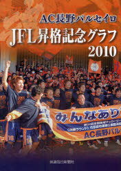 AC長野パルセイロJFL昇格記念グラフ2010 (単行本・ムック) / 信濃毎日新聞社/編