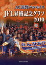 AC長野パルセイロJFL昇格記念グラフ2010[本/雑誌] (単