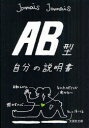 AB型自分の説明書[本/雑誌] (文芸社文庫) (文庫) / JamaisJamais