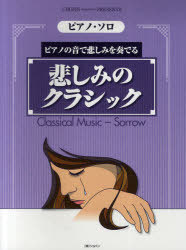悲しみのクラシック ピアノの音で悲しみを奏でる[本/雑誌] (ピアノ・ソロ) (楽譜・教本) / ハンナ(3)