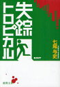 　バックパッカーの旅は終わらない (徳間文庫) (文庫) / 七尾与史