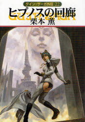 ヒプノスの回廊[本/雑誌] (ハヤカワ文庫 JA 1021 グイン・サーガ外伝 22) (文庫) / 栗本薫/著