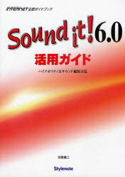 Sound it!6.0活用ガイド[本/雑誌] INTERNET公認ガイドブック (単行本・ムック) / 目黒真二