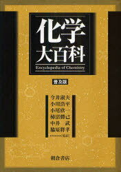 楽天ネオウィング 楽天市場店化学大百科 普及版 / 原タイトル:Encyclopedia of chemistry 原著第4版の翻訳[本/雑誌] （単行本・ムック） / DouglasM.Considine GlennD.Considine 今井淑夫 小川浩平 小尾欣一 柿沼勝己 中井武 脇原將孝