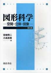 図形科学 空間・立体・投象 普及版[本/雑誌] (単行本・ム