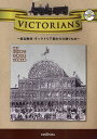 総合教材 ヴィクトリア朝からの贈りもの 本/雑誌 (単行本 ムック) / 杉村醇子 古瀬明里 山崎麻由美